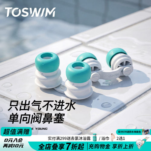 TOSWIM游泳防过敏鼻塞男女通用鼻夹可呼气单向阀防呛水游泳鼻塞