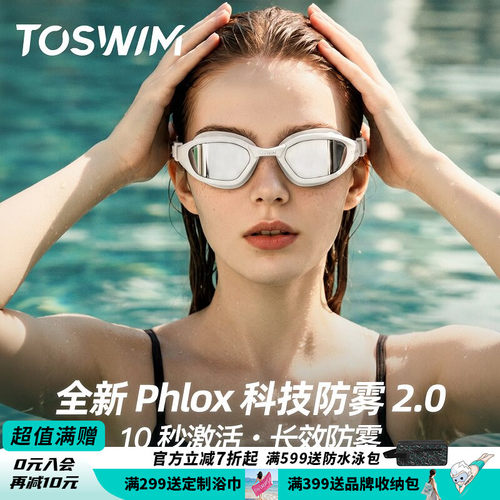 TOSWIM科技长效防雾电镀竞速泳镜