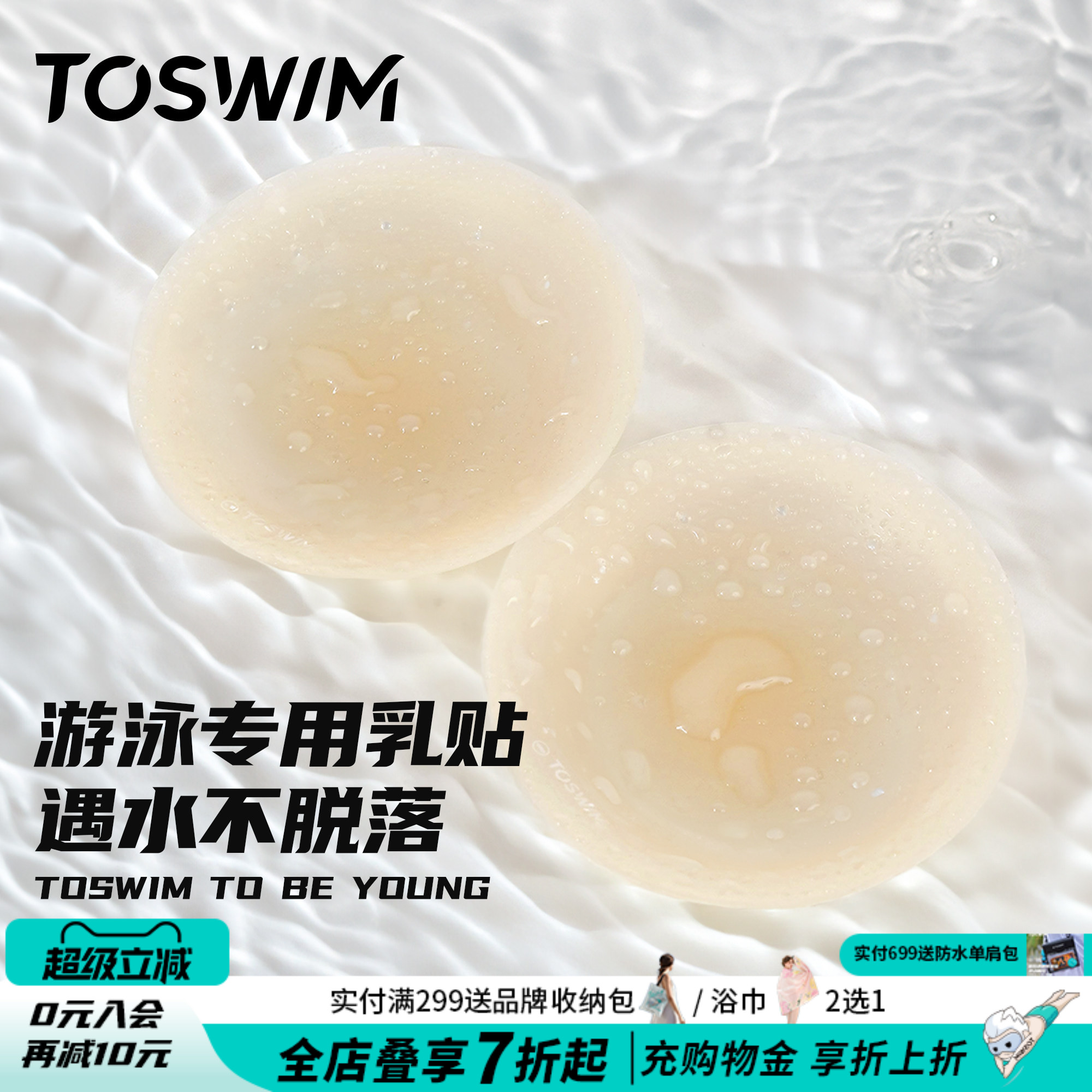 TOSWIM游泳衣专用胸贴硅胶超薄隐形胸贴防水裸色乳贴防凸游泳专用