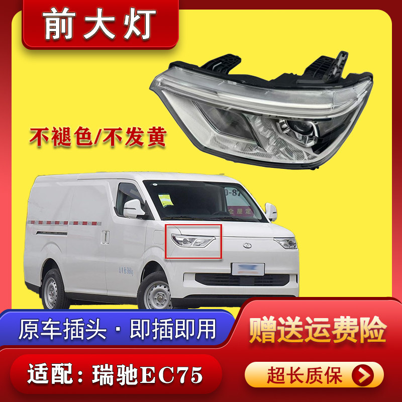 适配新能源瑞驰前大灯总成