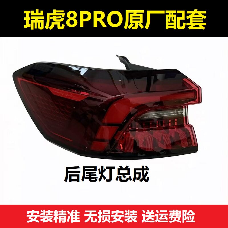 适配22-25款奇瑞瑞虎8Pro后尾灯总成贯穿灯转向灯刹车灯倒车灯罩