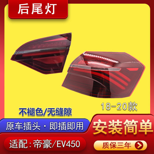 吉利新帝豪后尾灯总成EV450