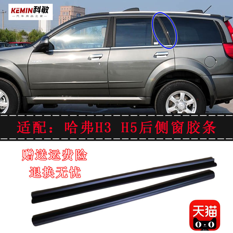 哈弗哈佛H3H5后侧窗胶条