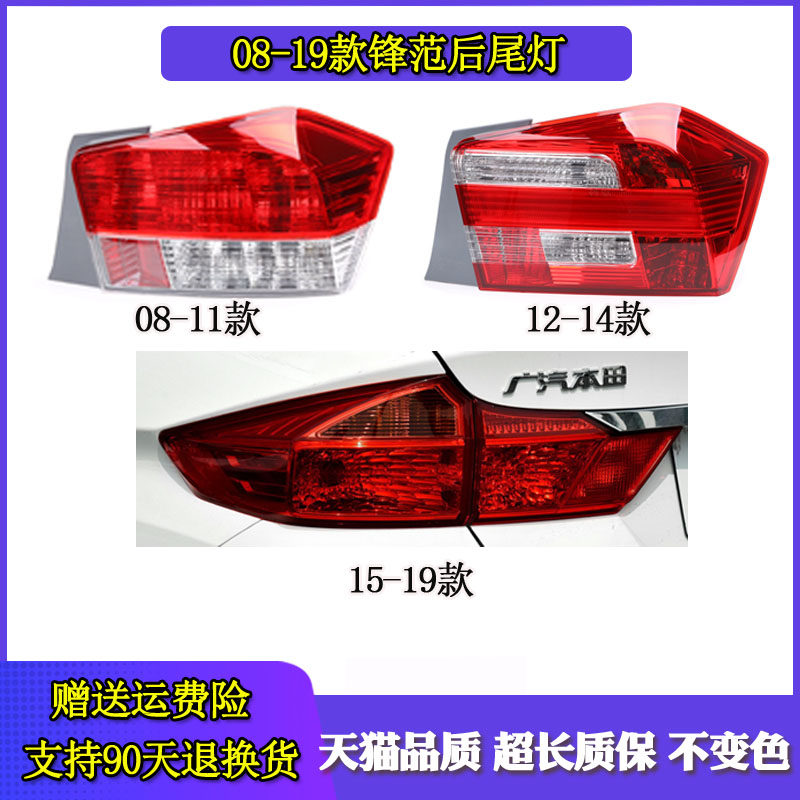 适用于本田锋范后尾灯总成 08-19款锋范左右尾灯倒车灯转向刹车灯