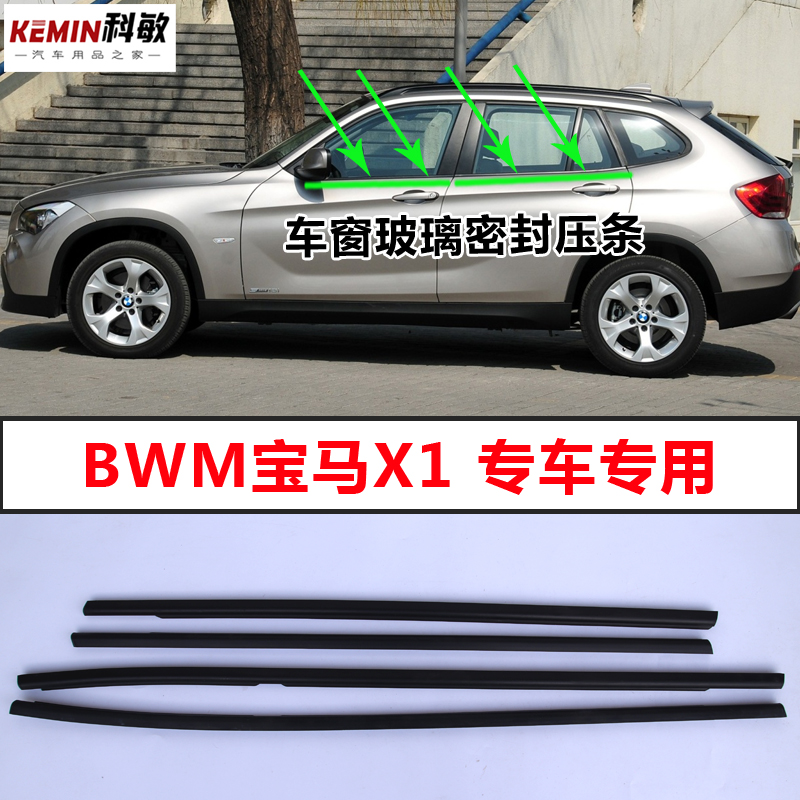 宝马X1车窗玻璃外压条E84车门