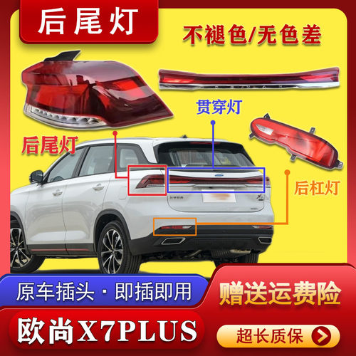 适配长安欧尚X7plus后尾灯总成后灯壳后杠灯贯穿灯转向灯刹车灯