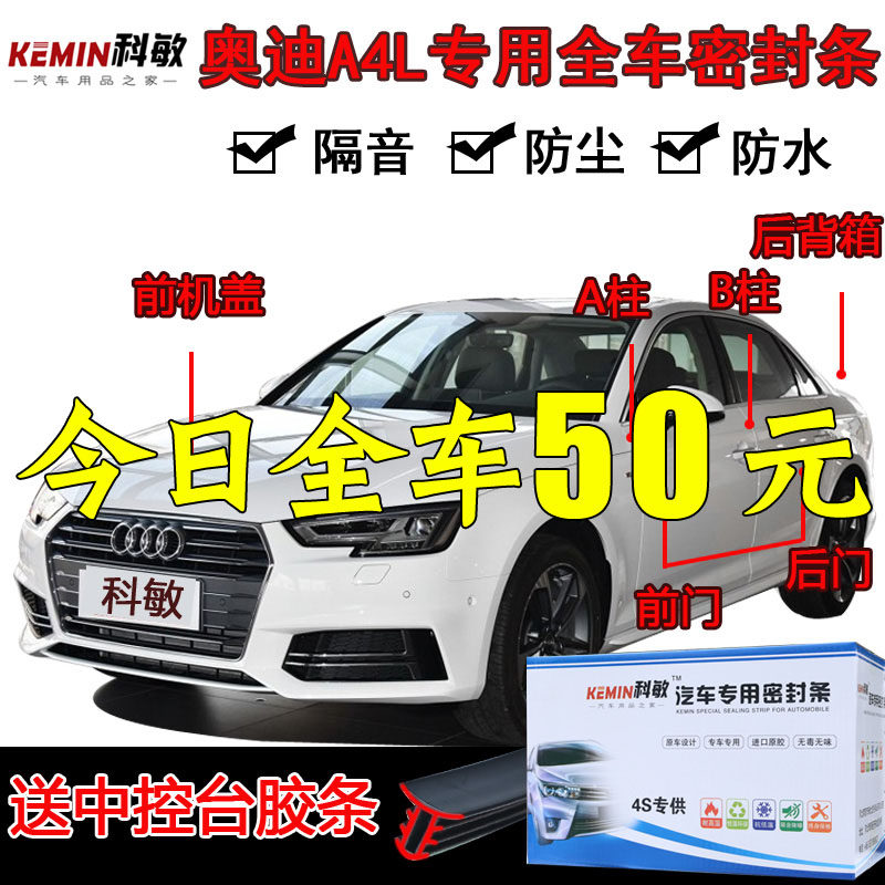 奥迪A4L专用汽车门全车隔音条防尘防撞密封胶条加装防尘改装配件