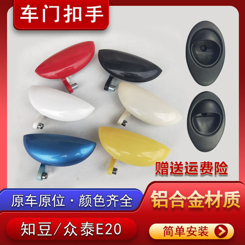 众泰E20知豆D1车门外拉手