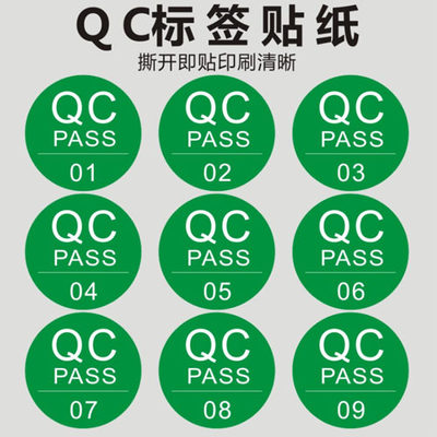 QCpass标签贴纸 QC PASS检不干胶圆形质检产品合格不合格可定制