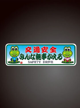 日式 复古卡车贴纸 双青蛙谐音平安返程祈福防水车尾贴8509