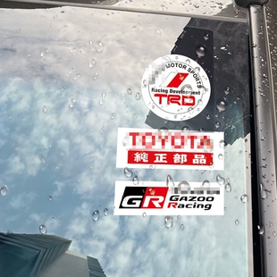 定制贴画适用于丰田高性能TRD JDM贴纸纯正部品静电车贴定制 5557
