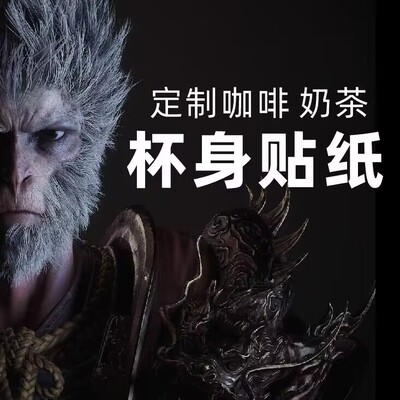 black myth wukong黑神话悟空杯贴纸咖啡奶茶贴定制图案订做贴画