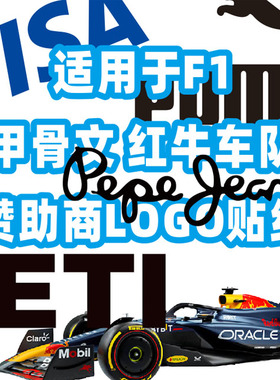 汉魂适用于F1赛车车身广告商赞助商贴纸德国ORACAL品牌材质8178