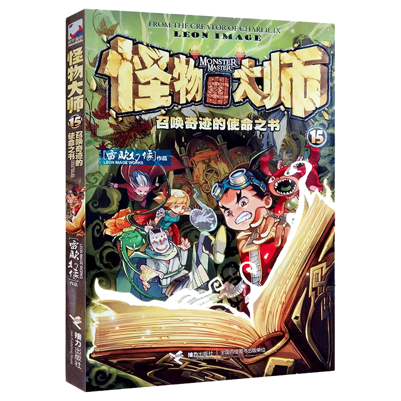 怪物大師15召喚奇跡的使命之書新版兒童文學書籍6-7-8-10-12歲異時空奇幻冒險小學生課外閱讀小說