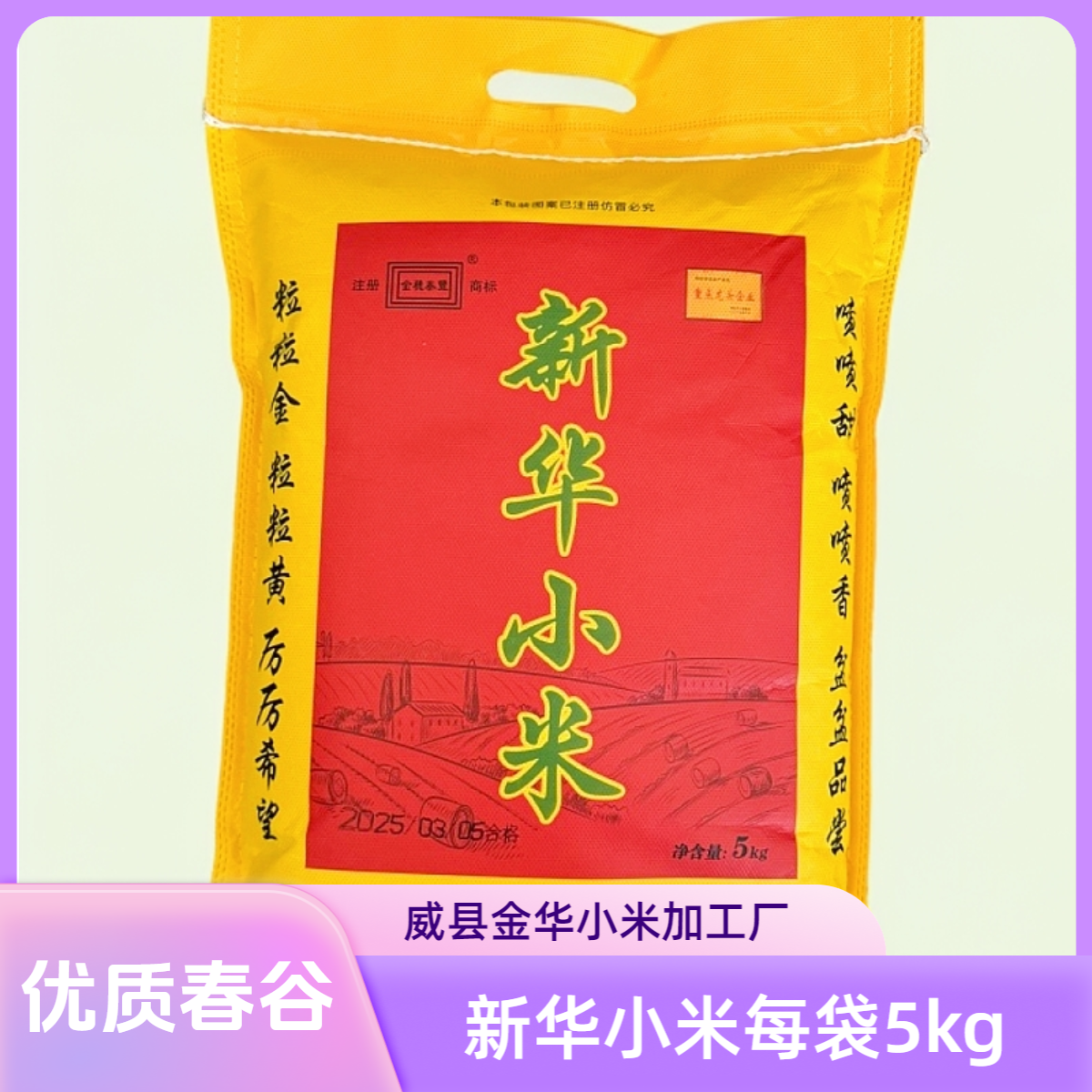 河北特产新华小米10斤早餐米月子米老人粘稠黄小米 新米 5kg 包邮
