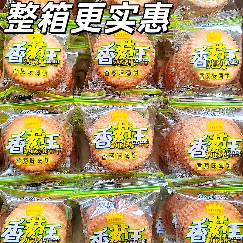 蛋黄薄脆饼干批发香葱味包装零食超薄饼干开袋即食独立小包装实惠