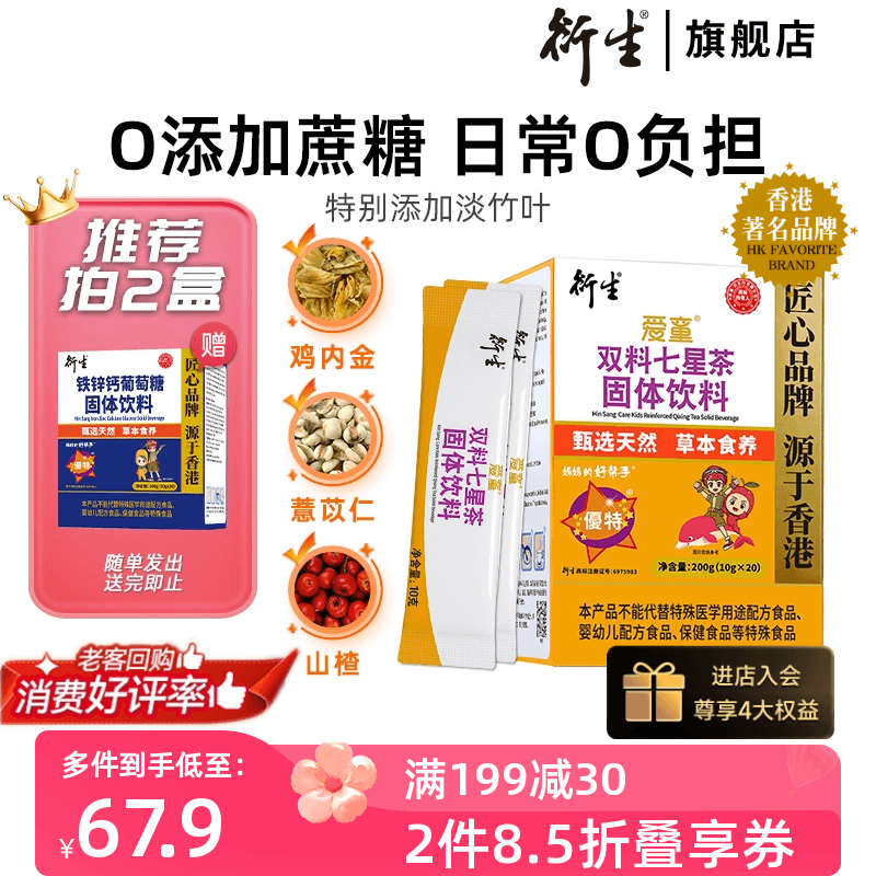 香港衍生七星茶儿童清清宝山楂鸡内金药食同源奶粉伴侣20袋/盒-封面