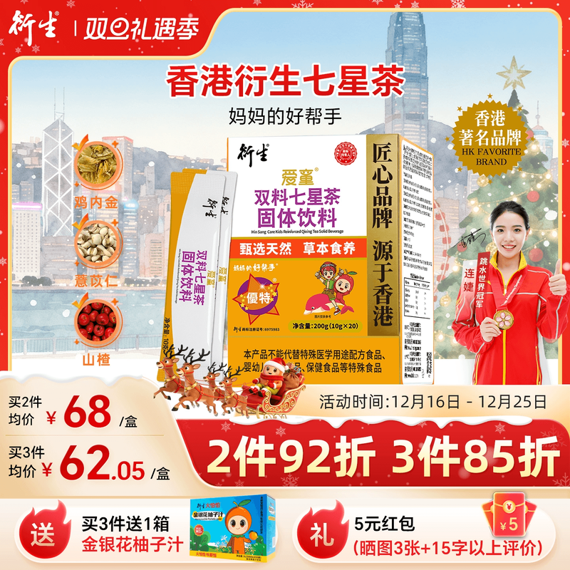 香港衍生七星茶儿童清清宝山楂鸡内金药食同源奶粉伴侣20袋/盒