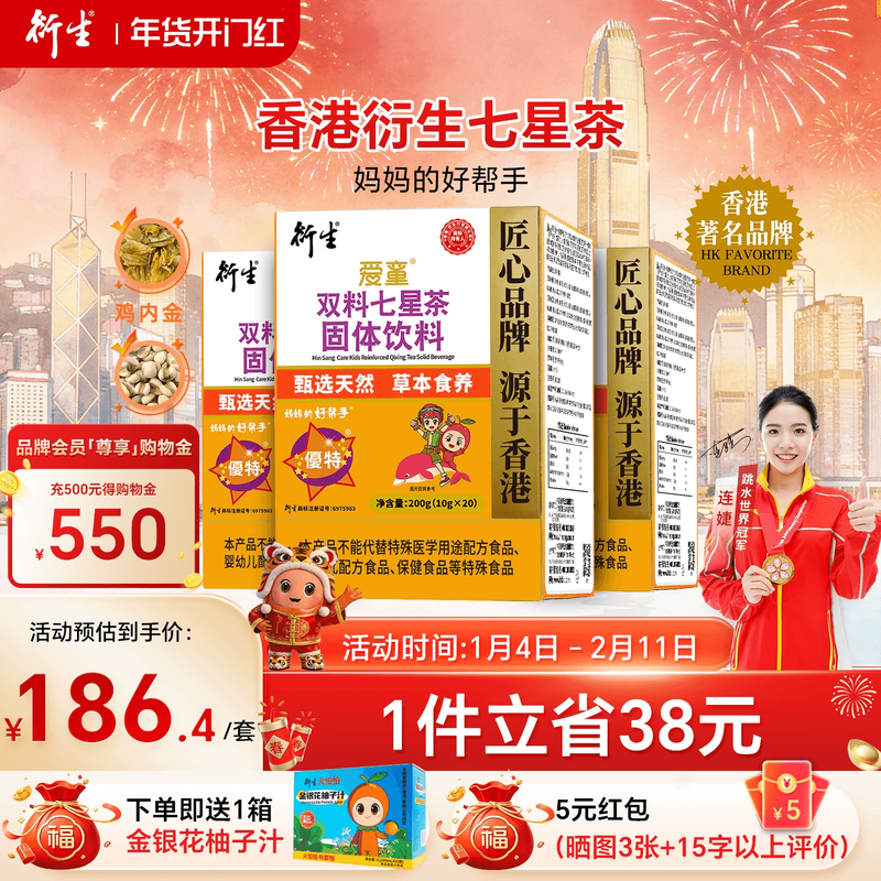 香港衍生七星茶固体饮料3盒装清清宝山楂鸡内金药食同源奶粉伴侣