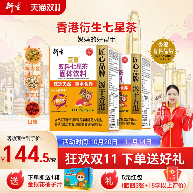 香港衍生七星茶儿童清清宝山楂鸡内金非港版奶粉伴侣20袋/2盒