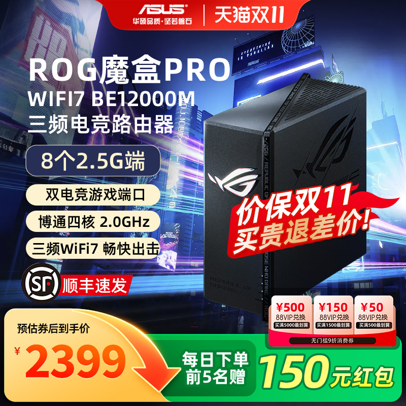 【顺丰速发】asus华硕ROG魔盒Pro 三频WiFi7电竞万兆无线路由器 BE12000M