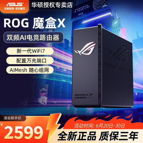 ASUS华硕ROG魔盒X WiFi7电竞Ai路由器家用无线千兆游戏路由满血万兆端口+2.5G端口全屋wifi Aimesh随心组