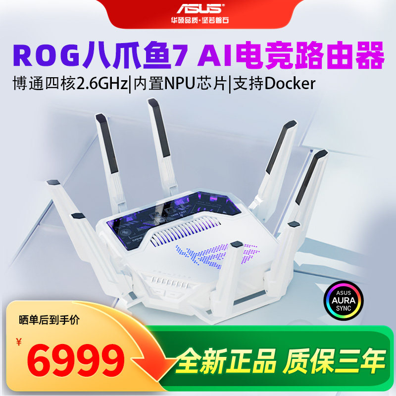 ROG八爪鱼7 AI WiFi7电竞无线三频路由器 双万兆口+四个2.5G口 Aimesh随心组路由GT-BE96 AI
