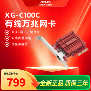 全新正品 机内置网卡10GB网卡RJ45接口PCI 质保三年 C100Cv3万兆有线以太网网卡台式 E插槽 asus华硕XG