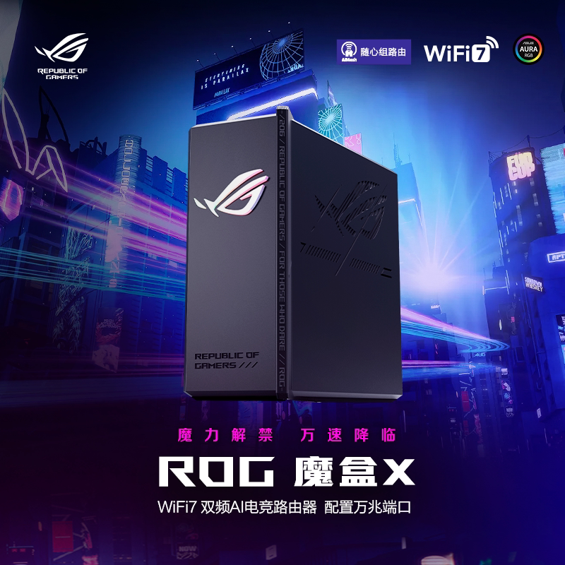 ASUS华硕ROG魔盒X WiFi7电竞Ai路由器家用无线千兆游戏路由满血万兆端口+2.5G端口全屋wifi Aimesh随心组