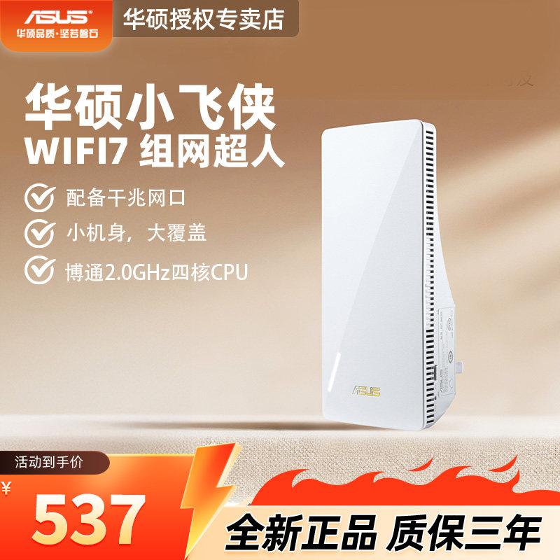 【全新升级】华硕小飞侠wifi7组网超人无线信号放大器wiif增强器中继器即插即用高速千兆网口RP-BE58