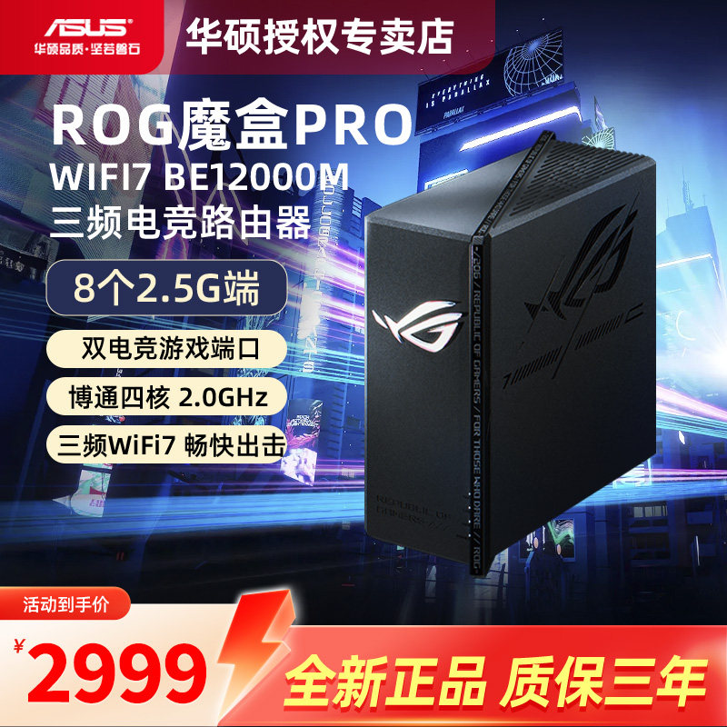 【现货速发】asus华硕ROG魔盒Pro 三频WiFi7电竞万兆无线路由器 BE12000M