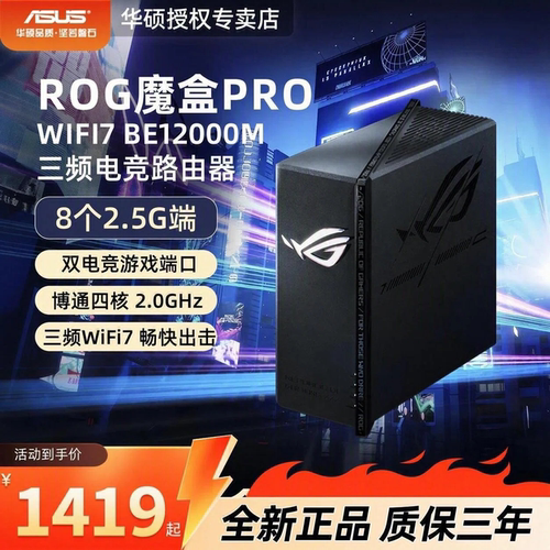 华硕ROG魔盒PRO三频WIFI7路由器