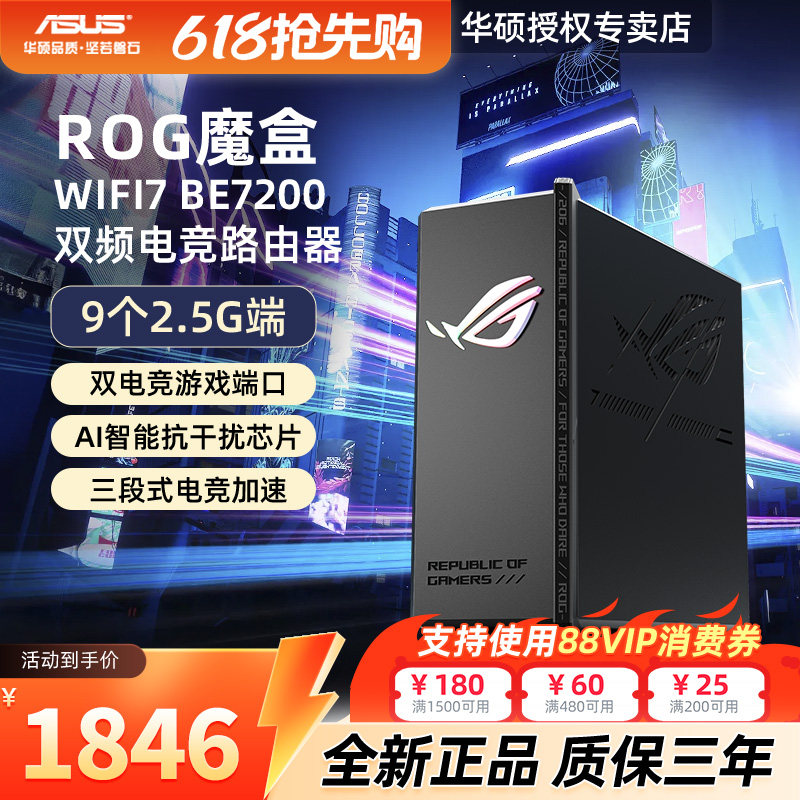 【现货速发】华硕ROG魔盒WiFi7电竞无线AI路由器无线千兆端口家用游戏9个2.5G口MTK AI内芯 2GB DDR4内存