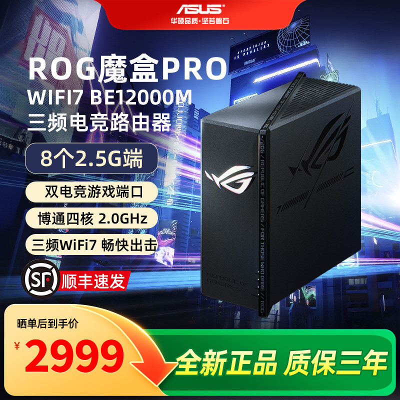 【顺丰速发】asus华硕ROG魔盒Pro 三频WiFi7电竞万兆无线路由器 BE12000M