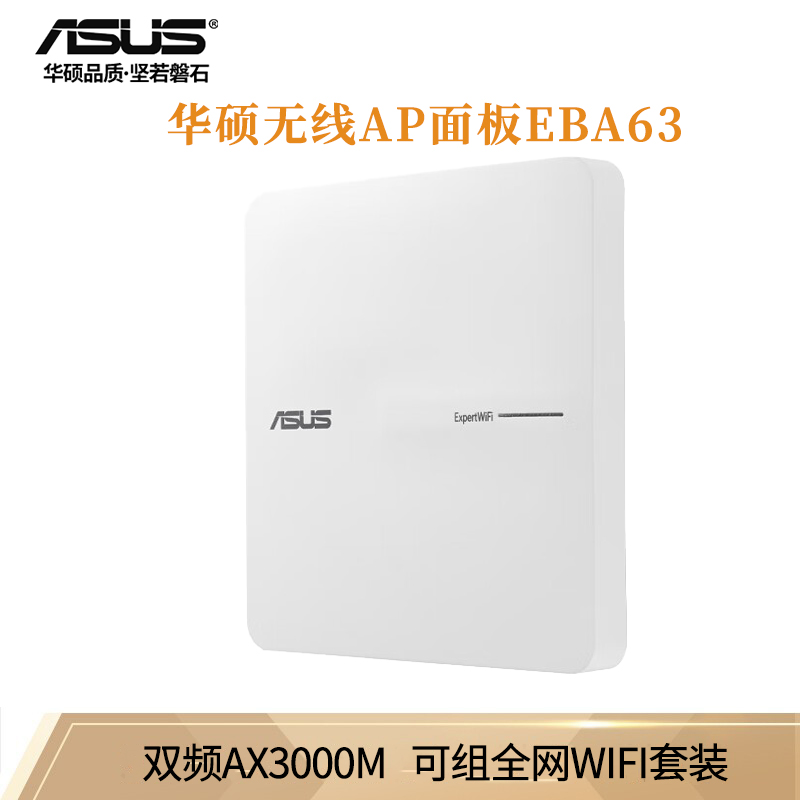 （ASUS）华硕无线AP面板 AX3000双频千兆WiFi6路由器 可组全屋WiFi套装EBA63