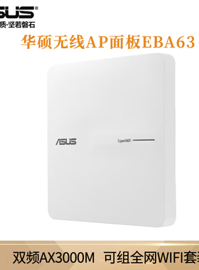 （ASUS）华硕无线AP面板 AX3000双频千兆WiFi6路由器 可组全屋WiFi套装EBA63