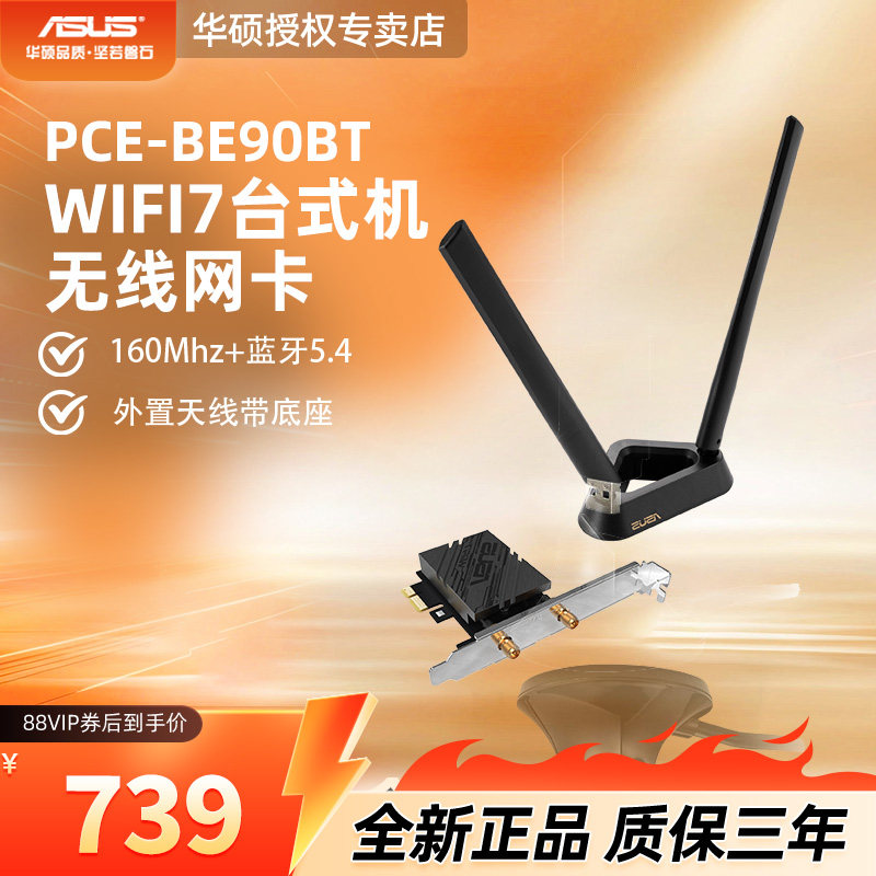 【WIFI7新品台式机无线网卡】ASUS华硕PCE-BE90BT双频台式机160Mzh频宽带蓝牙5.4 WiFi7台式机无线网卡