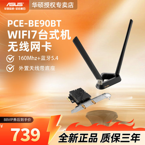 华硕台式机WIFI7无线网卡BE90BT