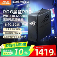 【政府补贴10%】asus华硕ROG魔盒Pro 三频WiFi7电竞万兆无线路由器 BE12000M  AImesh随心组
