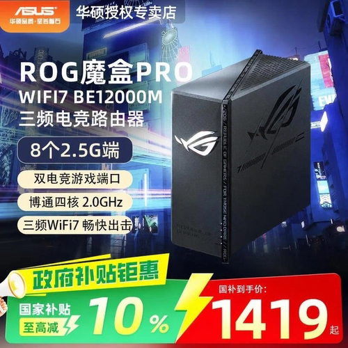 华硕ROG魔盒PRO三频WIFI7路由器