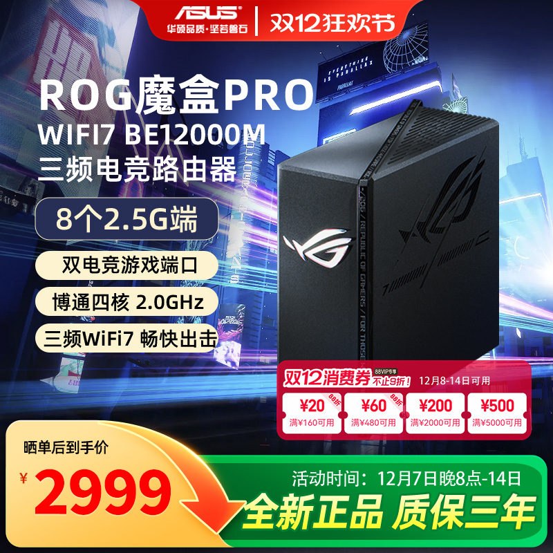 【顺丰速发】asus华硕ROG魔盒Pro 三频WiFi7电竞万兆无线路由器 BE12000M