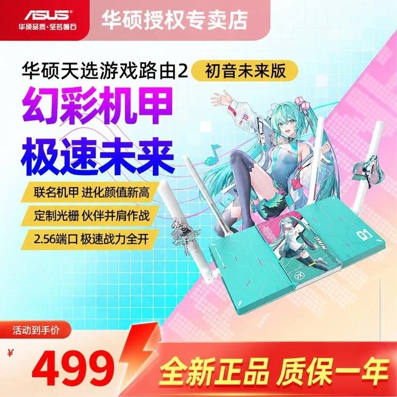 【天选2初音未来联名版】华硕天选游戏路由2 初音未来版WiFi7路由器电竞游戏无线加速千兆路由Ai随心组路由器