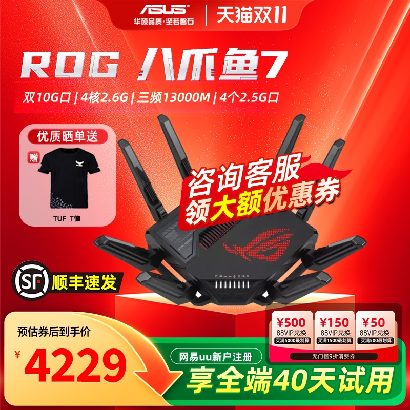华硕ROG八爪鱼7WIFI7无线路由