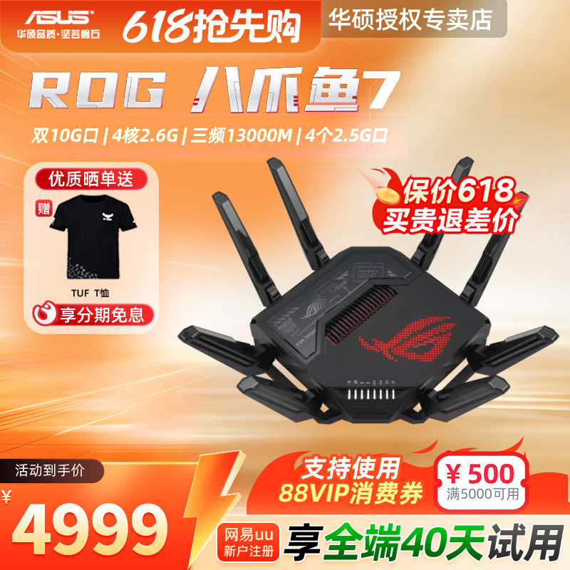 【现货速发】华硕ROG八爪鱼7 WiFi7路由器三频13000M双10G+4个2.5G网口AiMesh组网GT-BE96大户型路由器