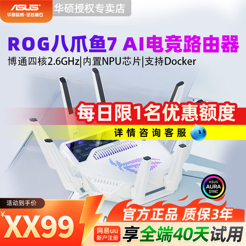 华硕ROG电竞路由器八爪鱼7AI