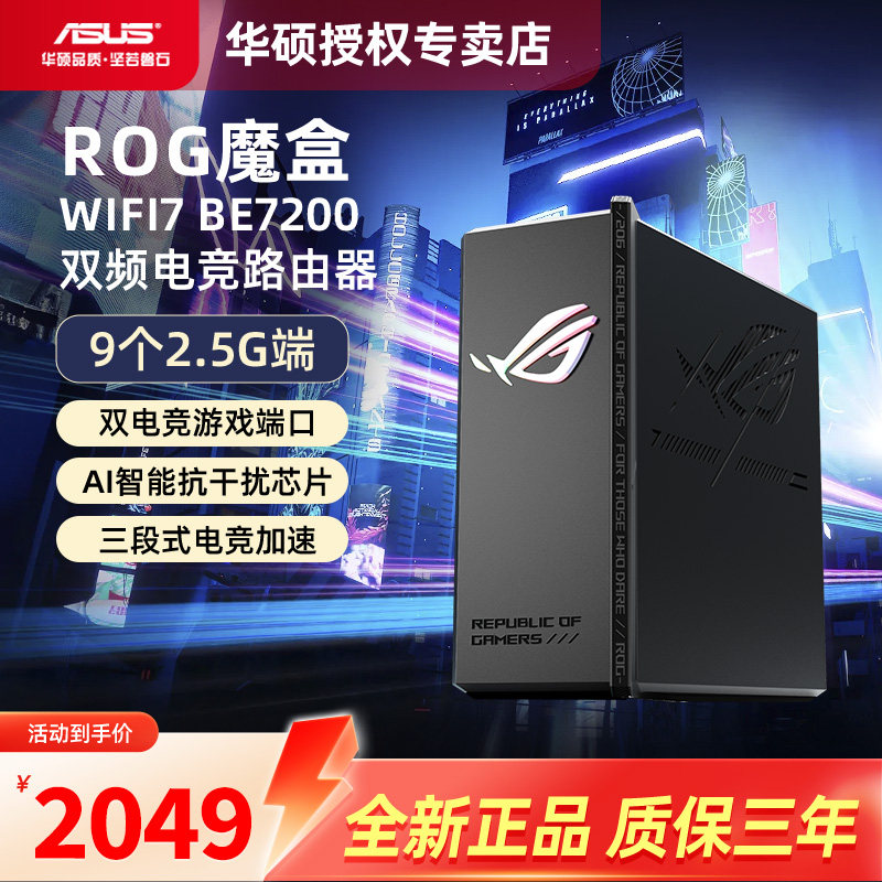 【顺丰速发】华硕ROG魔盒WiFi7电竞无线AI路由器无线千兆端口家用游戏9个2.5G口MTK AI内芯 2GB DDR4内存