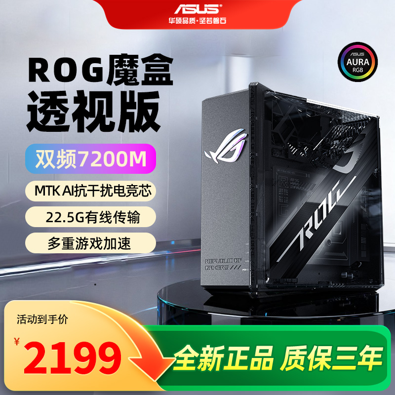 ROG魔盒透视版WiFi7路由