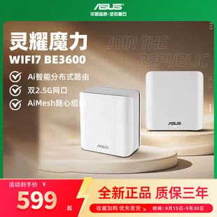 華碩靈耀魔方WiFi7分布式 路由器BE3600雙2.5G網口大戶型家用別墅全屋覆蓋千兆Aimesh組網高速BD4 現貨速發