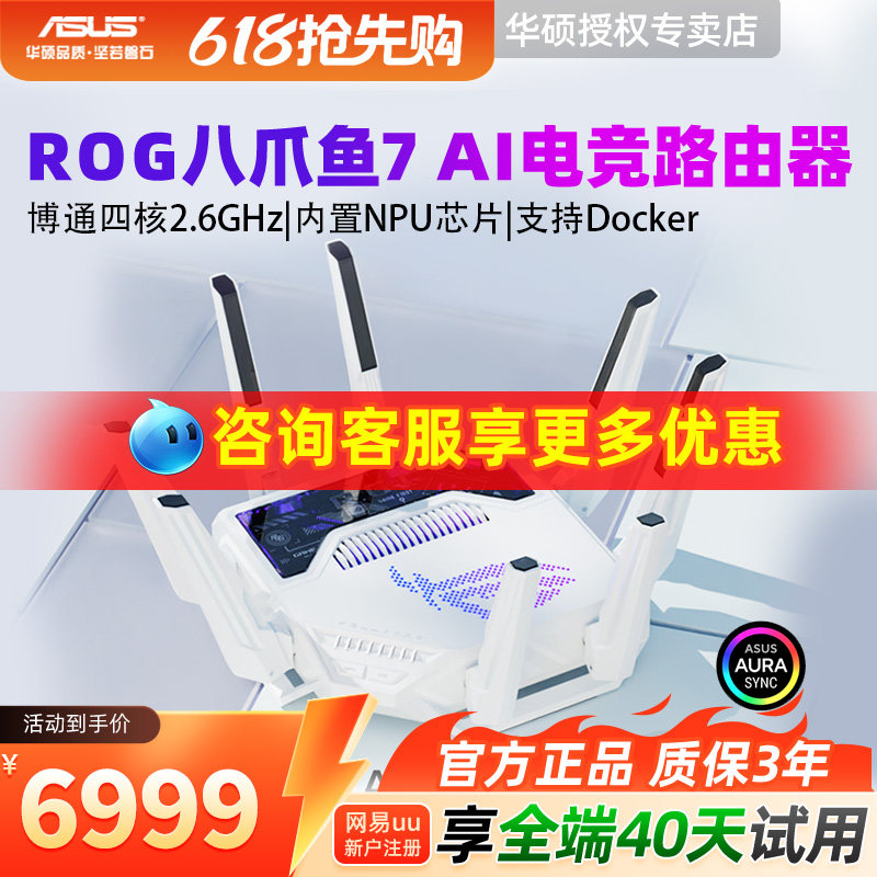 ROG八爪鱼7 AI WiFi7电竞无线三频路由器 双万兆口+四个2.5G口 Aimesh随心组路由GT-BE96 AI