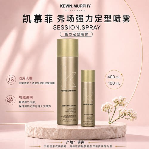 Kevin.Murphy凯慕菲秀场强力定型喷雾 轻盈强力持久定型发胶